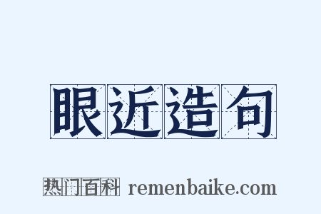 眼近造句是什么意思的图片